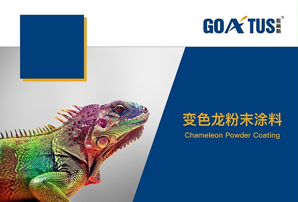 变色龙粉末涂料-歌丽斯