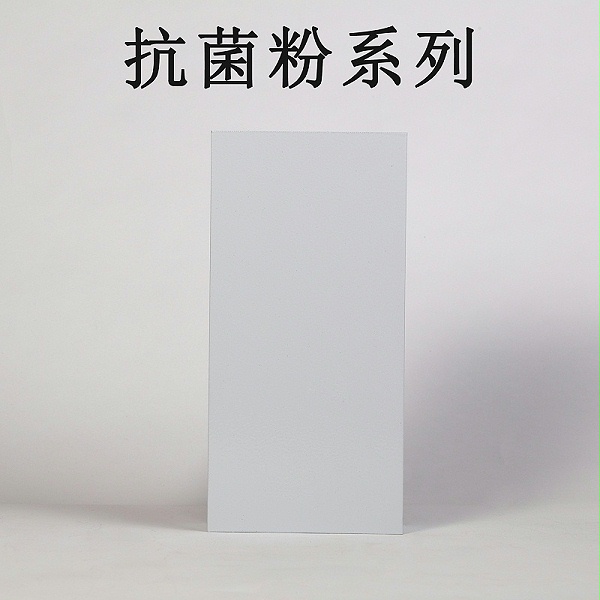 有没有抗菌的粉末涂料？-歌丽斯