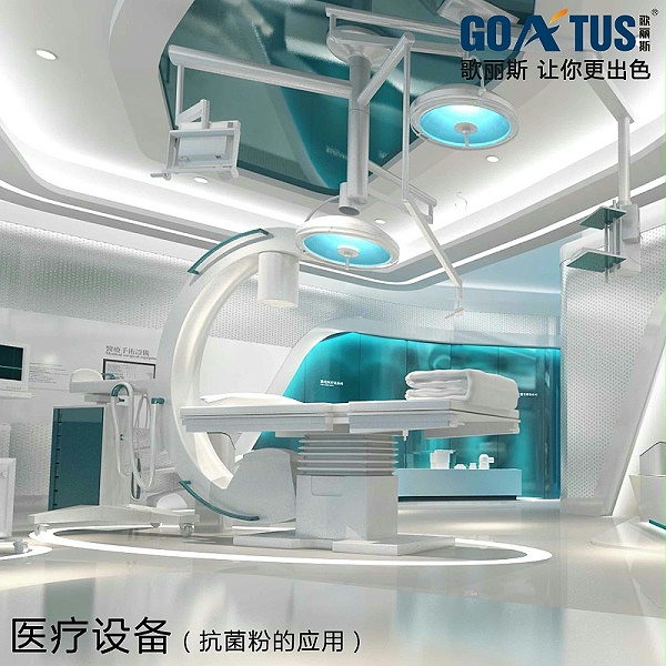 有没有抗菌的粉末涂料？-歌丽斯