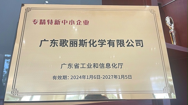 歌丽斯涂料荣获专精特新中小企业