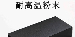 什么是有机硅高温粉末？