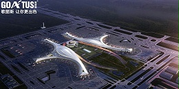 成都天府国际机场采用歌丽斯高反射粉末涂料案例