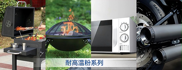 600度高温粉末涂料