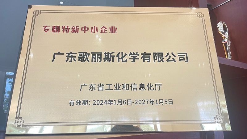 歌丽斯涂料荣获专精特新中小企业