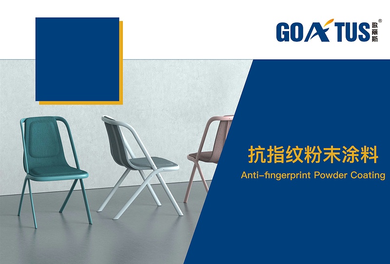 抗指纹粉末涂料 歌丽斯