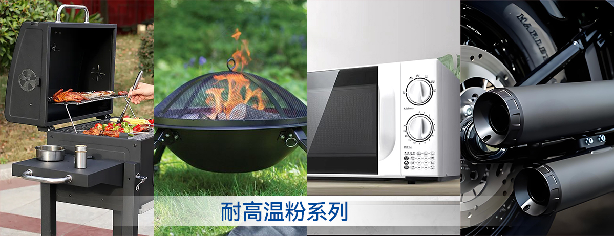 600度高温粉末涂料